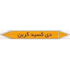  علائم ایمنی شناسایی لوله دی کسیدکربن